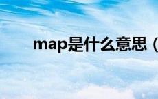 map是什么意思（mop是什么意思）