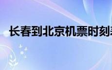 长春到北京机票时刻表（长春到北京机票）