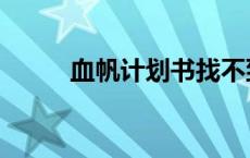 血帆计划书找不到（血帆计划书）