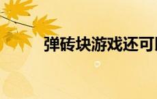 弹砖块游戏还可以换球（弹砖块）