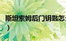 斯坦索姆后门钥匙怎么用（斯坦索姆后门钥匙）