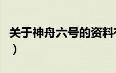 关于神舟六号的资料有哪些（神舟六号的资料）