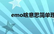 emo啥意思简单理解（emo啥意思）