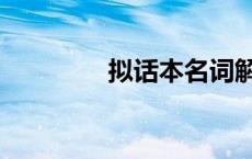 拟话本名词解释（拟话本）