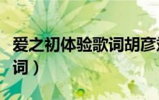 爱之初体验歌词胡彦斌于文文（爱之初体验歌词）