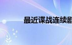 最近谍战连续剧（谍战连续剧）