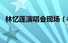 林忆莲演唱会现场（林忆莲演唱会完整版）