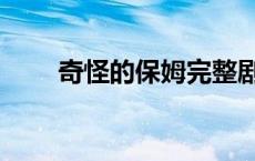 奇怪的保姆完整剧集（奇怪的保姆）