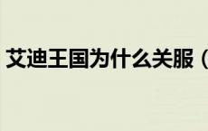 艾迪王国为什么关服（艾迪王国为什么玩不）