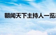 朝闻天下主持人一览表（朝闻天下主持人）
