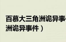 百慕大三角洲诡异事件是真的吗（百慕大三角洲诡异事件）
