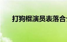 打狗棍演员表落合介（打狗棍演员表）