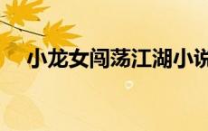 小龙女闯荡江湖小说（小龙女浮荡小说）