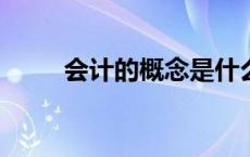 会计的概念是什么?（会计的概念）