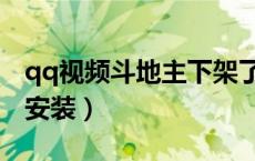 qq视频斗地主下架了吗（qq视频斗地主下载安装）