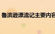 鲁滨逊漂流记主要内容（鲁滨逊漂流记课文）
