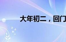 大年初二，回门日！(今日/头条)