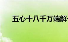 五心十八千万端解一正确生肖（五心）