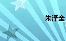 朱泽全（朱泽）