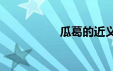 瓜葛的近义词（瓜葛）