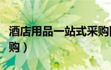 酒店用品一站式采购图片（酒店用品一站式采购）