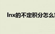 lnx的不定积分怎么算（lnx的不定积分）