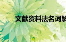 文献资料法名词解释（文献资料法）