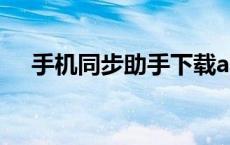 手机同步助手下载app（手机同步助手）