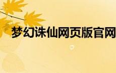 梦幻诛仙网页版官网（梦幻诛仙2网页版）