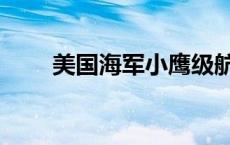 美国海军小鹰级航母（小鹰级航母）