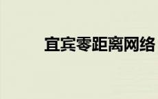 宜宾零距离网络（宜宾零距离网）