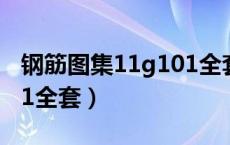 钢筋图集11g101全套下载（钢筋图集11g101全套）