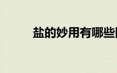 盐的妙用有哪些图片（盐的妙用）