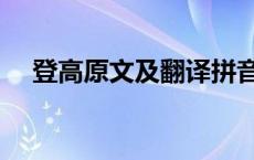 登高原文及翻译拼音（登高原文及翻译）