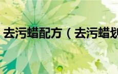 去污蜡配方（去污蜡划痕蜡硬质蜡使用顺序）