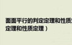 面面平行的判定定理和性质定理教学设计（面面平行的判定定理和性质定理）