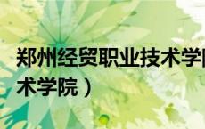 郑州经贸职业技术学院地址（郑州经贸职业技术学院）