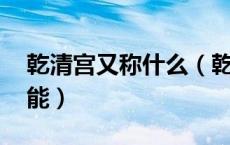 乾清宫又称什么（乾清官名字的来历 及其功能）