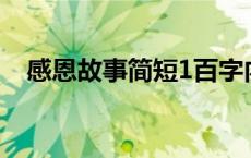 感恩故事简短1百字内（感恩故事100字）