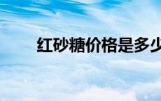 红砂糖价格是多少钱一斤（红砂糖）