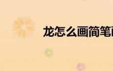 龙怎么画简笔画（龙怎么画）