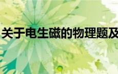 关于电生磁的物理题及答案（电生磁 练习题）