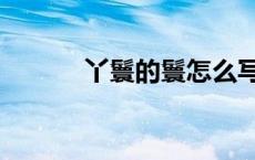 丫鬟的鬟怎么写（丫鬟怎么写）