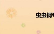 虫虫钢琴网简谱