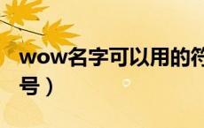 wow名字可以用的符号（wow名字能用的符号）