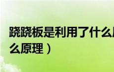 跷跷板是利用了什么原理（跷跷板利用的是什么原理）