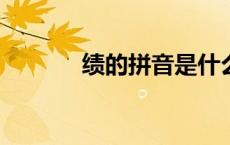 绩的拼音是什么?（绩的读音）