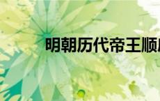 明朝历代帝王顺序表（明代皇帝）