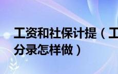工资和社保计提（工资与社保怎样计提 会计分录怎样做）