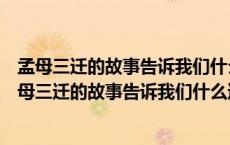 孟母三迁的故事告诉我们什么道理请用教育学知识回答（孟母三迁的故事告诉我们什么道理）